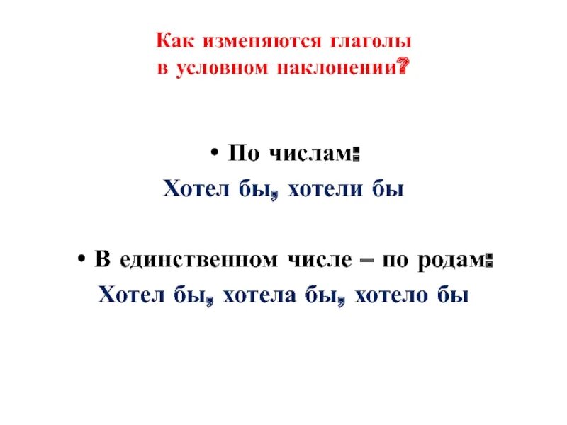 Что такое глаголы в условном наклонении. Как изменяются глаголы в условном наклонении. глаголы в условном наклонении изменяются по. как изменяется условное наклонение. условное наклонение глагола.