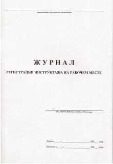 Как правильно вести журнал инструктажа