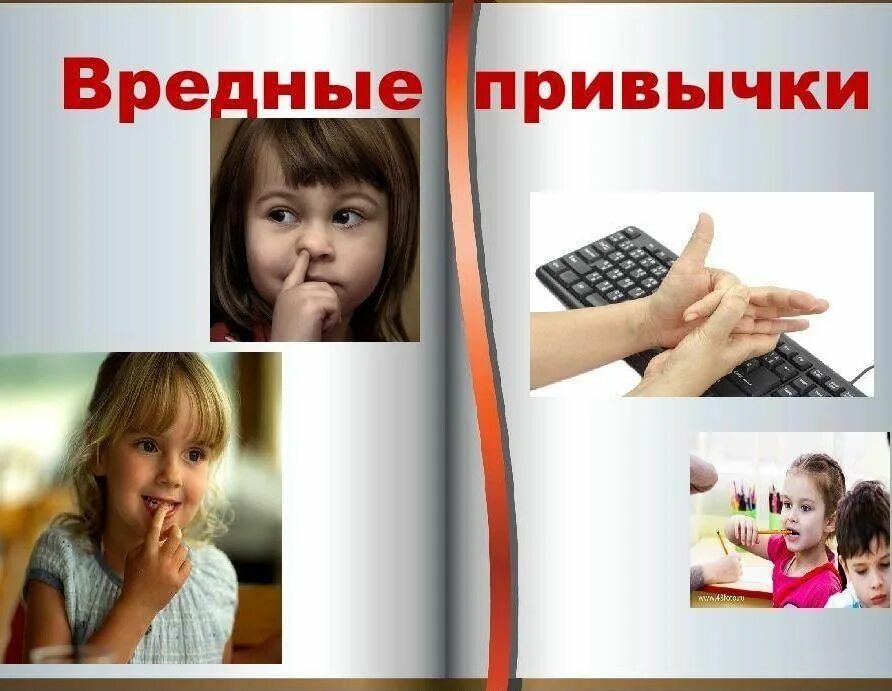 Классный час привычки которые мешают жить. Привычки детей.