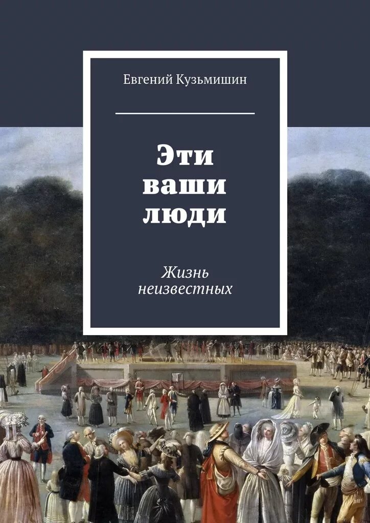 Годы жизни неизвестны. Книга Неизвестная жизнь. Ваш человек.