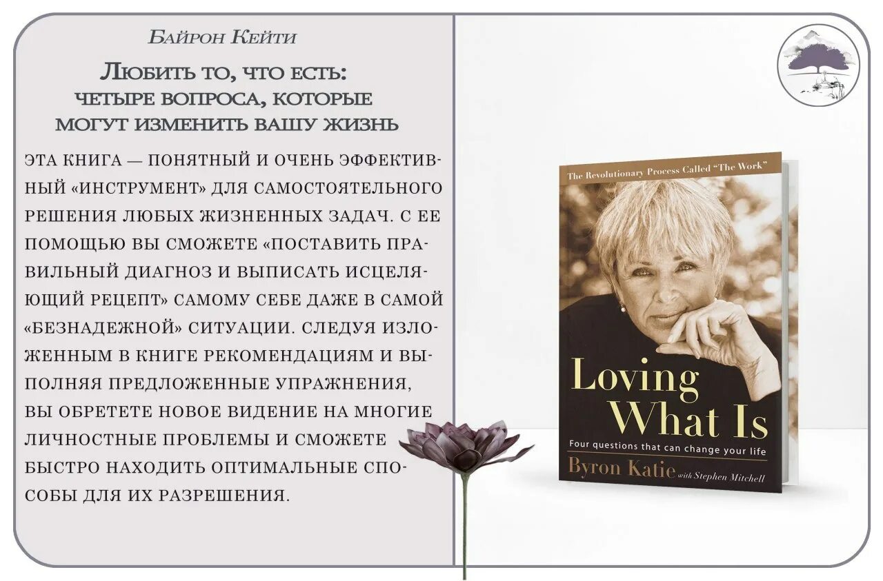 Байрон кэйти «любить то. Байрон кейти книги. Книга любить то что есть байрон кейти. Любить то что есть байрон. Байрон кейти книги.