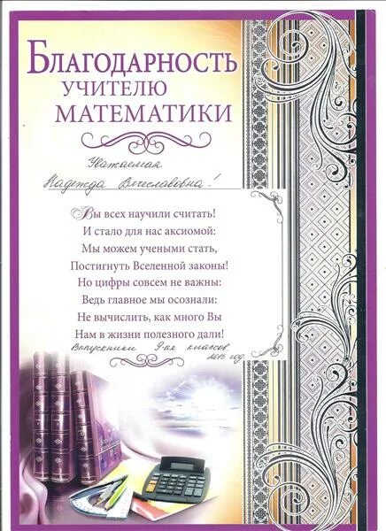 Благодарность учителю математики. Слово учителя математики выпускникам. Благодарственная грамота учителю. Стих про учителя. Стихотворение на выпускной.