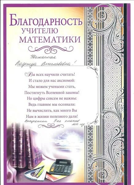 Слова благодарности учителям от выпускников 9 класса. Благодарность учителю математики. Благодарность учительнице математики. Благодарность учителю на выпускной. Слова благодарности учителю математики.