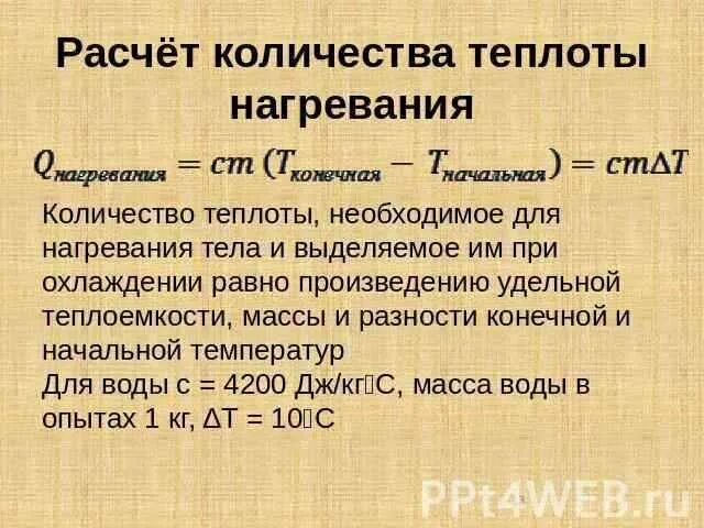 Расчет количества теплоты необходимого для нагревания тела. Количество теплоты для нагрева воды. расчет теплоты на нагрев воды. количество тепла на нагрев воды. расчет тепла на нагрев воды.