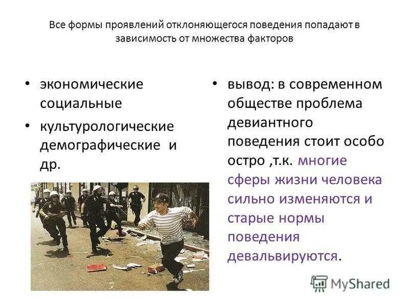 Формы отклоняющегося поведения. Девиантное поведение. Девиантное поведение это в психологии. Проявление девиантного поведения. Девиации у подростков