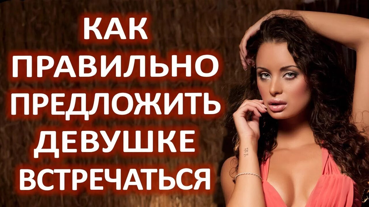 Как предложить девушке встречаться в живую. Как предложить девушке встречаться. красиво предложить девушке встречаться. как правильно предложить встречаться. как девушке предложить девушке встречаться.