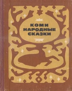 Коми сказки