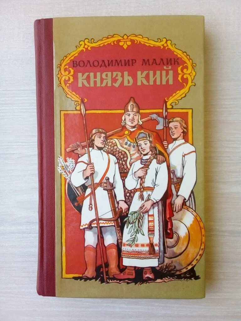 Книга князь сибирский. Малик в. к. "князь кий". Володимир Малик книги. Книга князь. Князь кий книга.