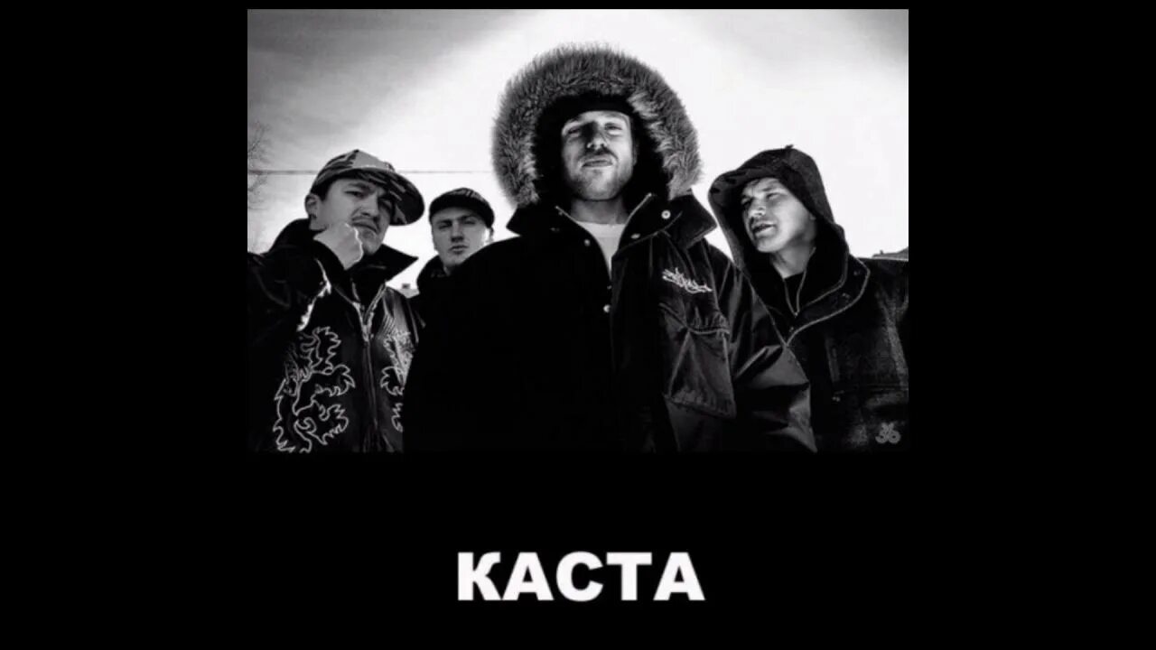 Каста 1995. Каста шум. Каста mp3. Каста вокруг.