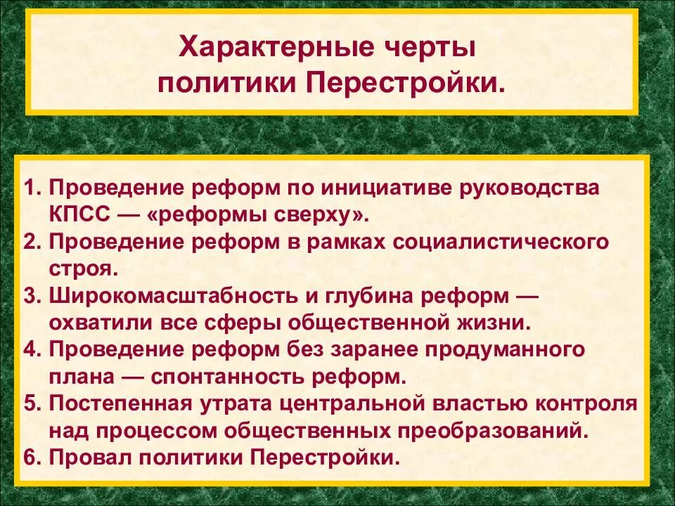 Особенности перестройки. Особенности перестройки в СССР. Политика перестройки. Особенности периода перестройки.