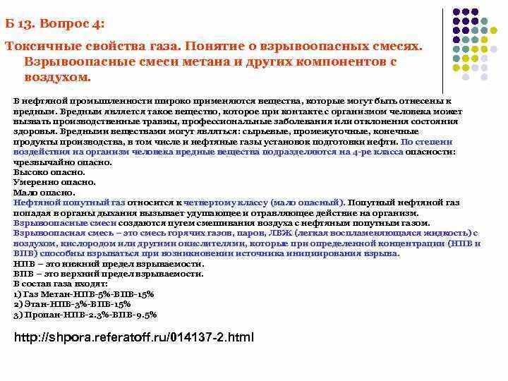 Метан образует взрывоопасные смеси с воздухом. Токсичные свойства газа. Свойства нефти и газа. Опасные свойства нефти и газа. Характеристика токсичных газов.