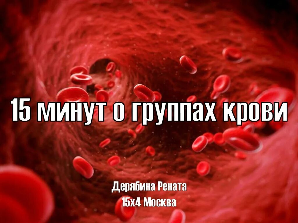 Может измениться группа крови в течение жизни. Кровь группы крови презентация. Группа крови фото. Группа крови прикол. Картинки группы крови человека.
