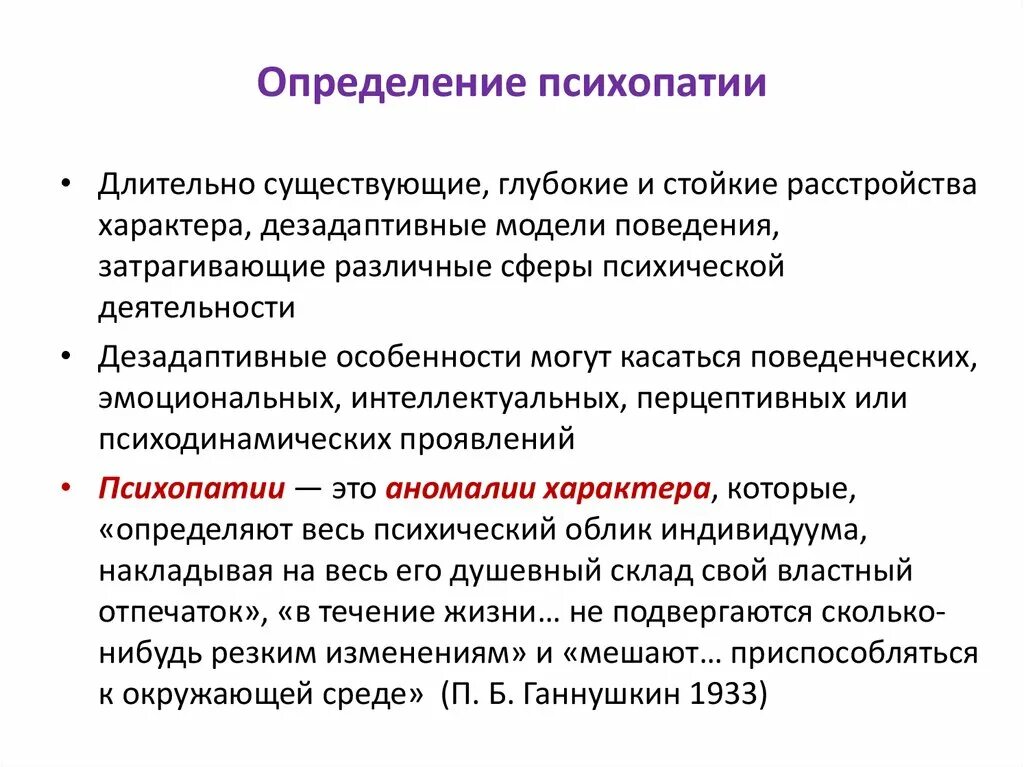 Психопатия определение. Психопатия. Основные симптомы психопатии. Патологическая личность определение.