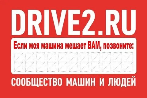 Позвонить драйв