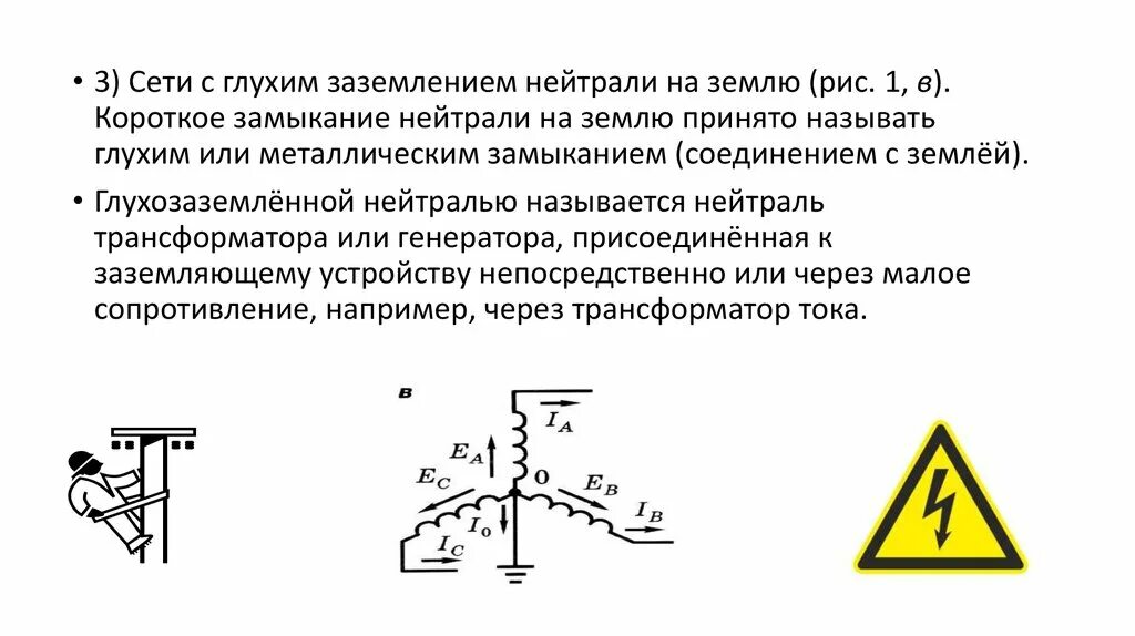 Сеть с глухозаземленной нейтралью схема. Генератор с глухозаземленной нейтралью схема. Схема трансформатора с глухозаземленной нейтралью. Изолированная и глухозаземленная нейтраль простыми словами. Глухозаземленная нейтраль и изолированная нейтраль