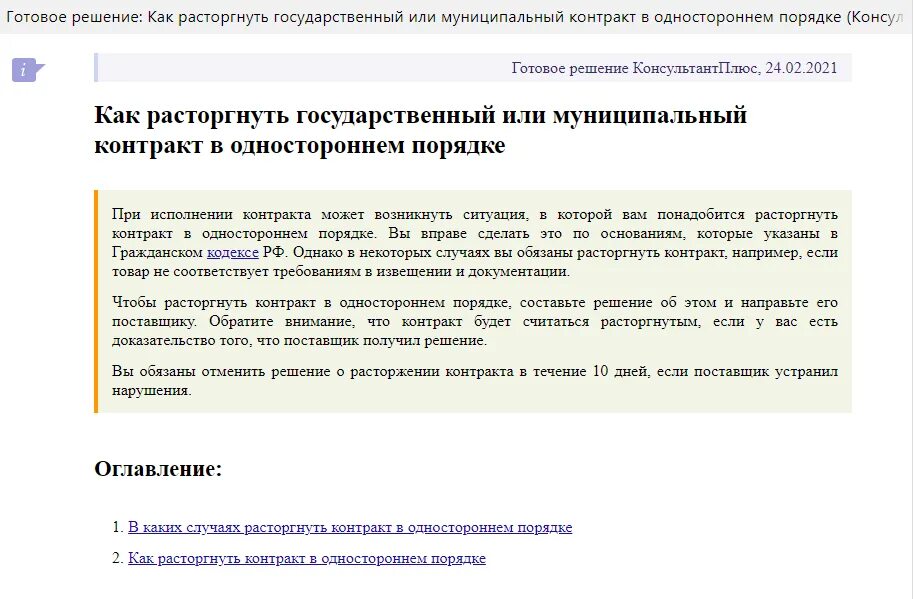 Можно ли расторгнуть контракт по 44 фз. Расторжение контракта в одностороннем порядке. контракт расторгнут в одностороннем порядке. расторжение госконтракта в одностороннем порядке. расторжение контракта в одностороннем порядке по 44-фз заказчиком.