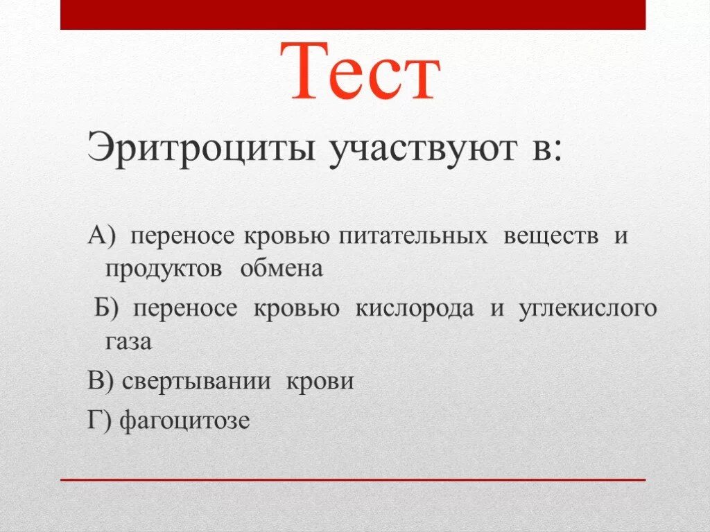 Тест эритроциты. Эритроциты участвуют в. эритроциты участвуют в переносе кровью питательных. эритроциты переносят питательные вещества. эритроциты участвуют в свертывании крови.
