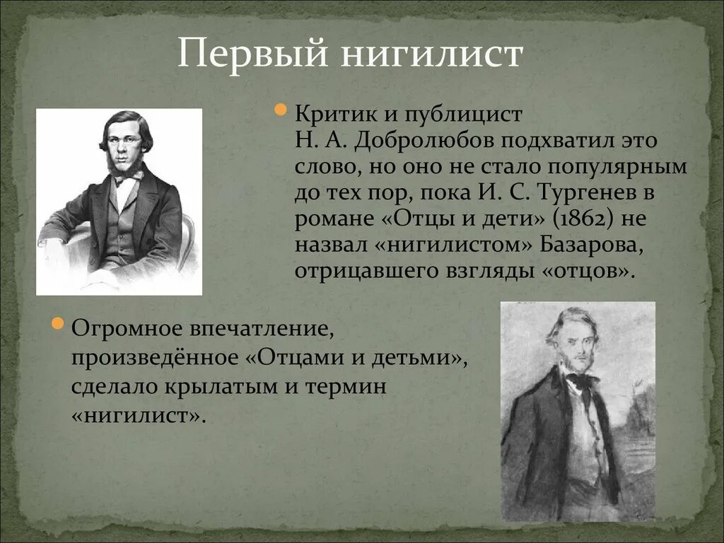 Нигилисты в русской литературе. Нигилисты представители в России. Нигилисты представители 19 века. Нигилисты в литературе 19 века представители. Кто первый употребил слово