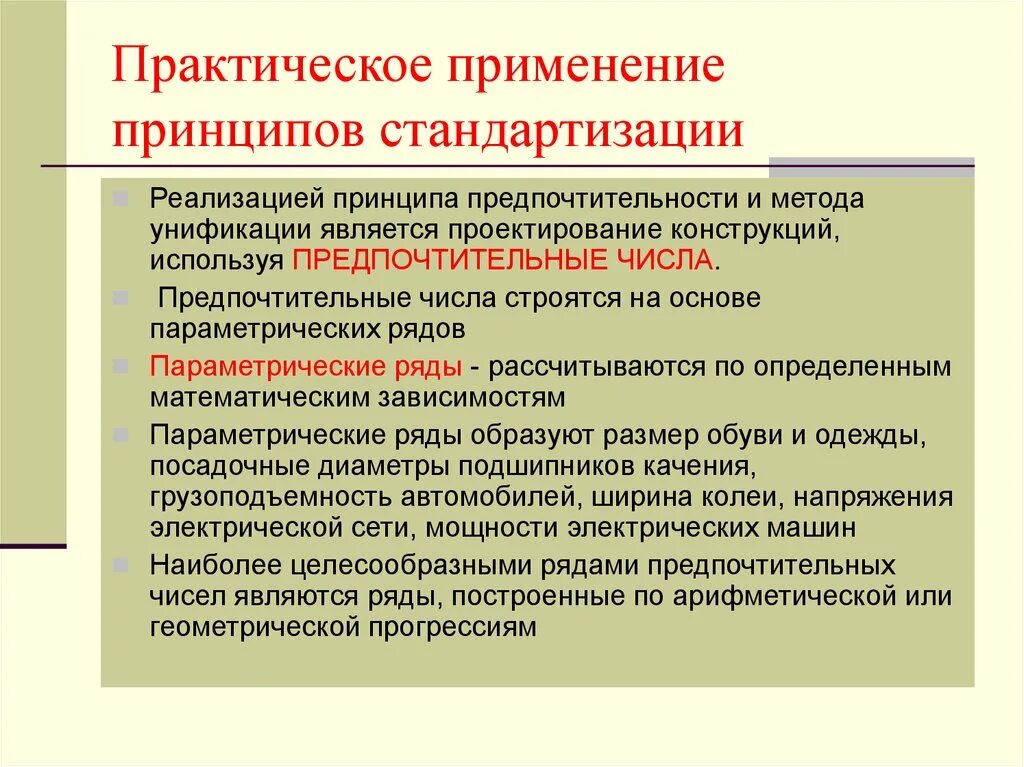 Принцип предпочтительности в стандартизации. Принцип предпочтительности в стандартизации метод. Практическое применение НЕТОЗА. Предпочтительные числа в стандартизации. Организация и практическое применение