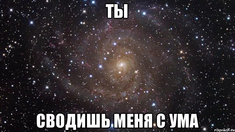 Цитаты про сумасшедших женщин. Непостоянная афоризмы. Сводишь меня с ума. Сходить с ума сводить с ума. Ты сводишь меня с ума картинки.