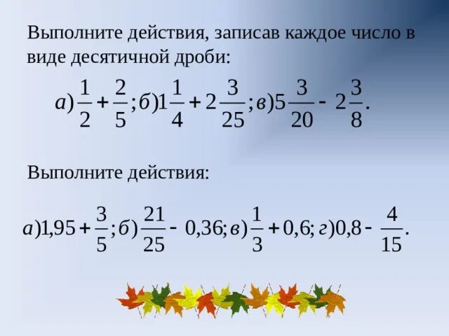 Выполните действия. Выполните действие выполните действие. Выполнить действия и записать результат в виде десятичной дроби. Запиши действие в виде десятичной дроби. Выполненное действие дроби 2 5 3 11