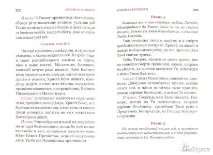 Читать канон о здравии болящих
