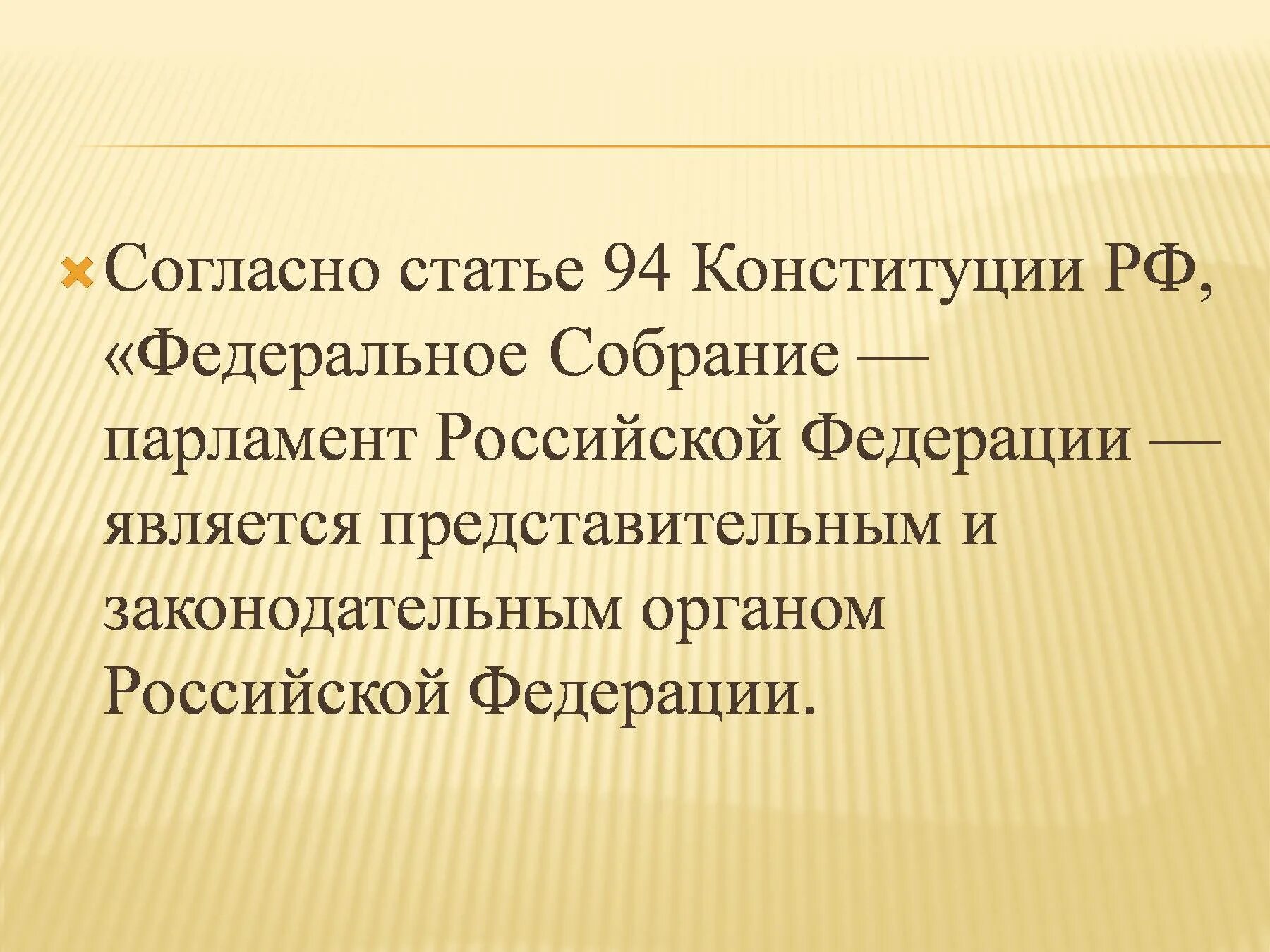 Федеральное собрание конституция статьи. Ст 94 Конституции РФ. Статья 94 Конституции РФ. Федеральное собрание статья 94. Статьи Конституции.