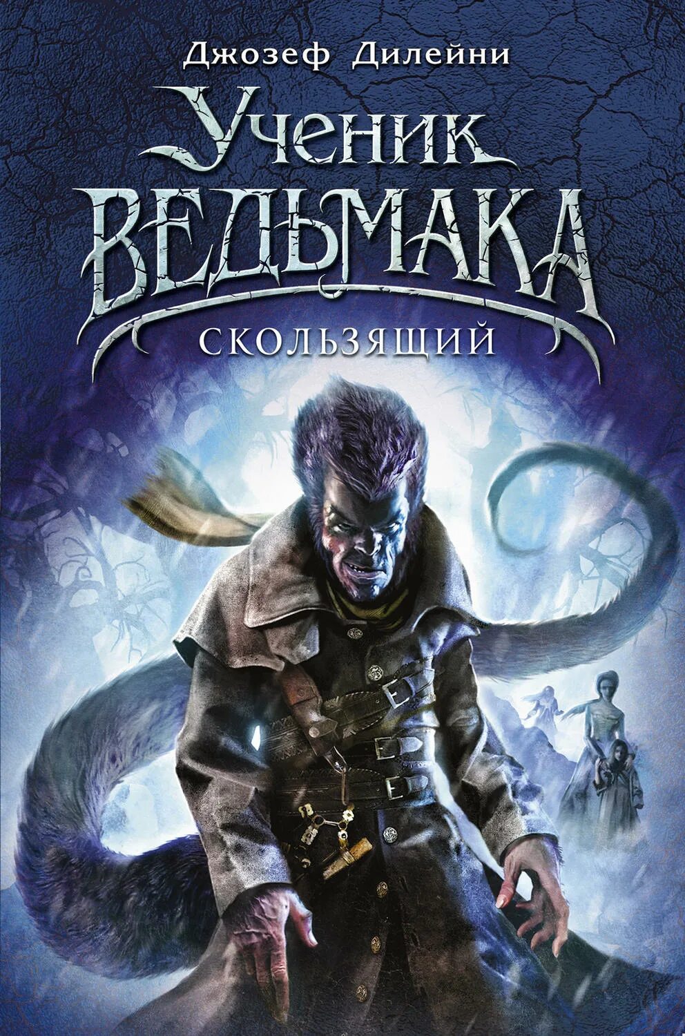 Книги фэнтези 12 лет. Дилейни ученик Ведьмака.