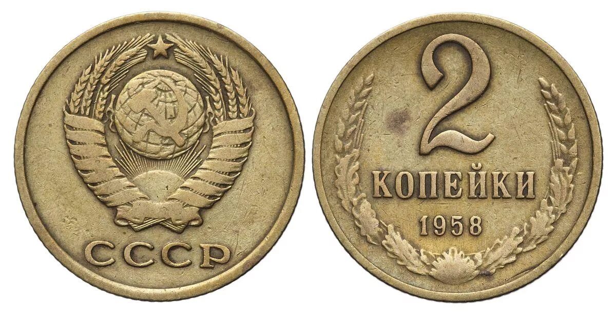 Ссср 2. 2 Копейки 1958. 2 Копейки 1958 года. Ценные монеты СССР 1958г. 2 Копейки 2000.
