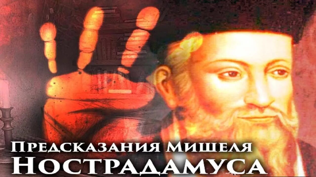 Что предсказал нострадамус. Нострадамус. Нострадамус предсказания. Предсказания Мишеля Нострадамуса.