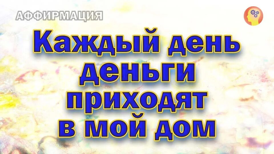 Аффирмации на деньги и богатство. Аффирмации на богатство и изобилие. Аффирмации на деньги. Аффирмации на изобилие. Саморазвитие деньги.