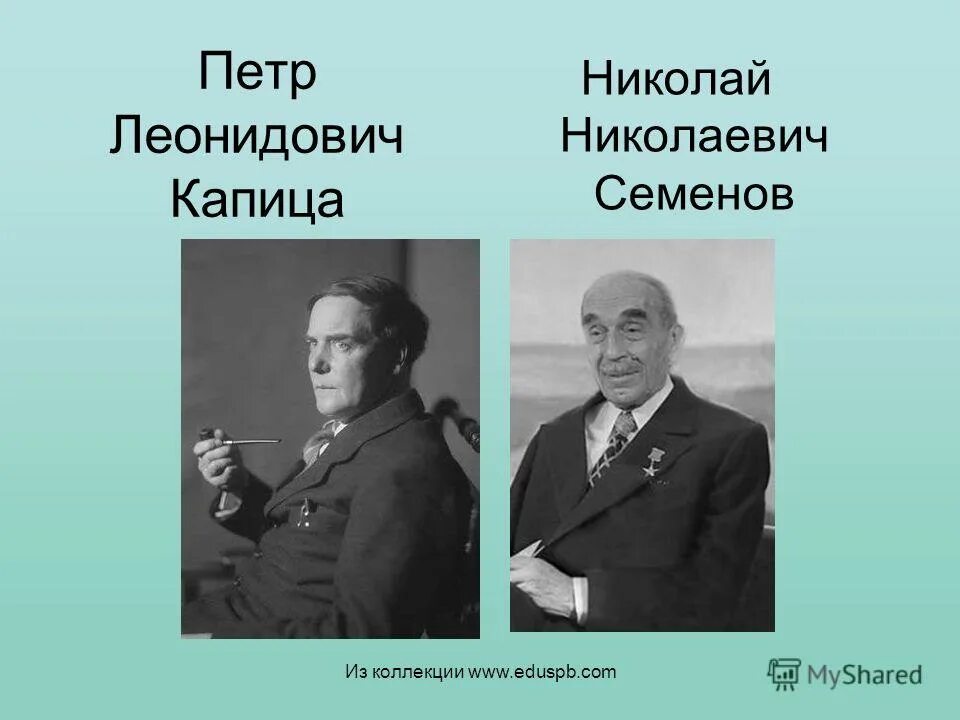 Лучшие л п. П. Л. Капица и н. н. Семенов.