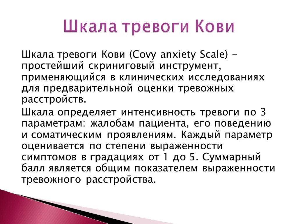 Шкала тревоги Кови. Шкала оценки тревожности. Шкала интенсивности тревоги. Шкала тревоги клиническая.