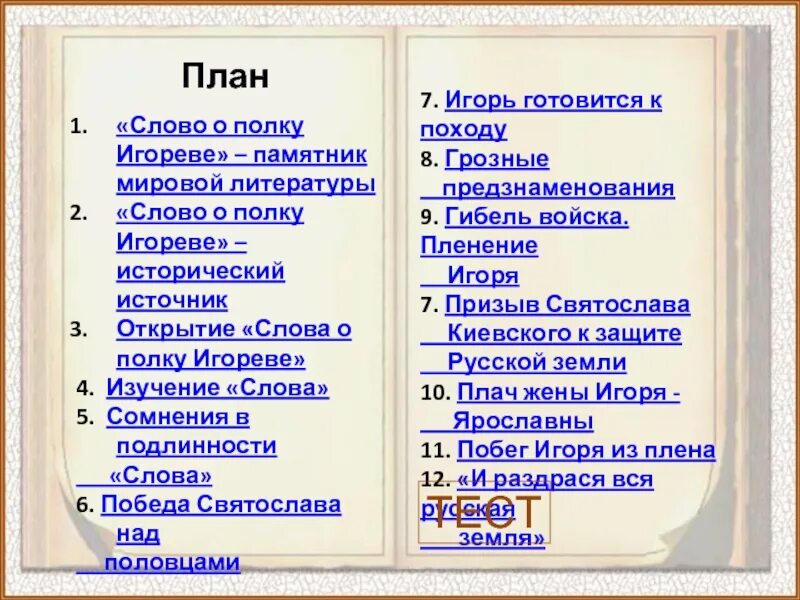 Произведение слово план. План слово о полку. Слово о полку Игореве план. Слово о полку Игореве план план. План композиционных частей слово о полку Игореве.