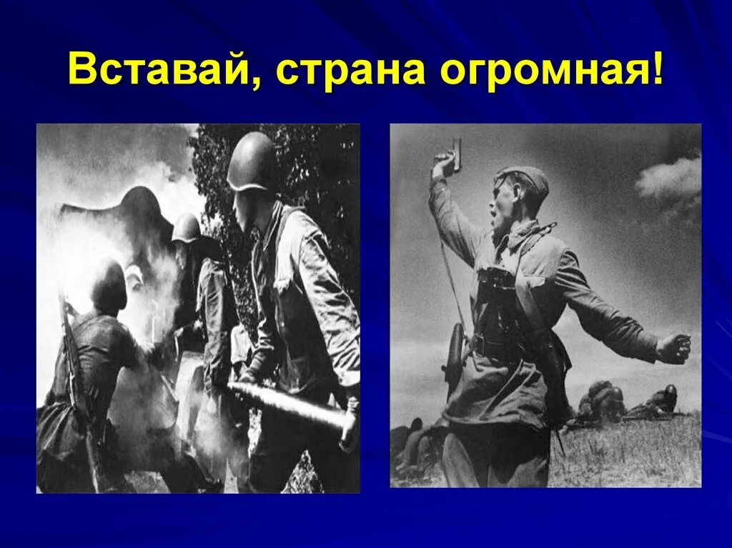 22 июня 1941 вставай страна огромная. Тема вставай страна огромная. Тема вставай страна огромная. Открытка вставай страна огромная. Тема вставай страна огромная.