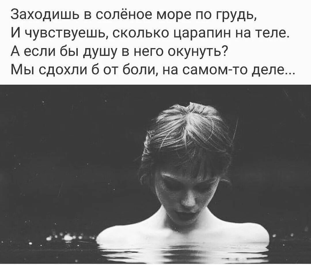Чувствую сколько. Заходишь в соленое море и чувствуешь царапины. заходишь в соленое море по грудь и чувствуешь. заходишь в соленое море по грудь. заходишь в соленое море и чувствуешь сколько.