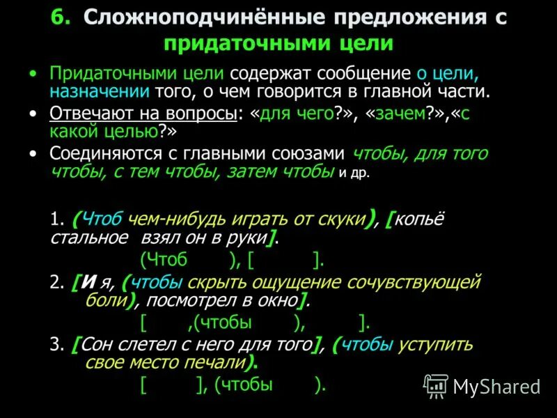 Сложноподчиненное предложение с придаточным. Сложноподчинённое предложение. Сложноподчиненное предложение с придаточным цели. Сложноподчинённое, с придаточным цели.. СПП С придаточными цели.