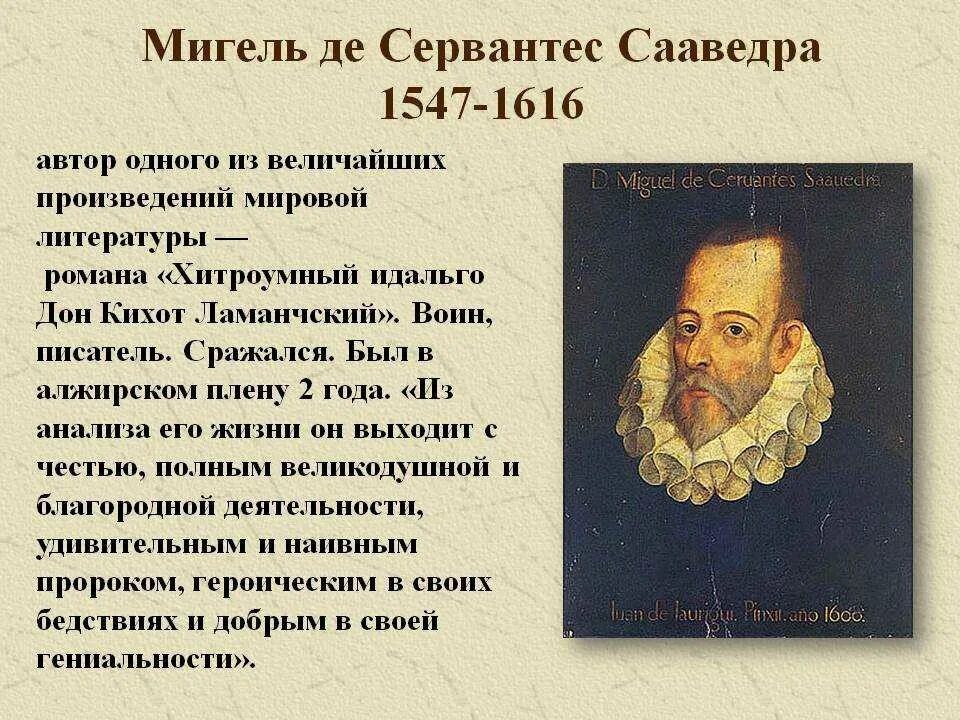 Мигель де Сервантес(1547- 1616). Мигель Сервантес 1547-1616 область культура. Мигель Сервантес биография. Испанского писателя Мигеля Сервантеса де Сааведра (1547—1616).. Мигель сервантес дон кихот краткое содержание