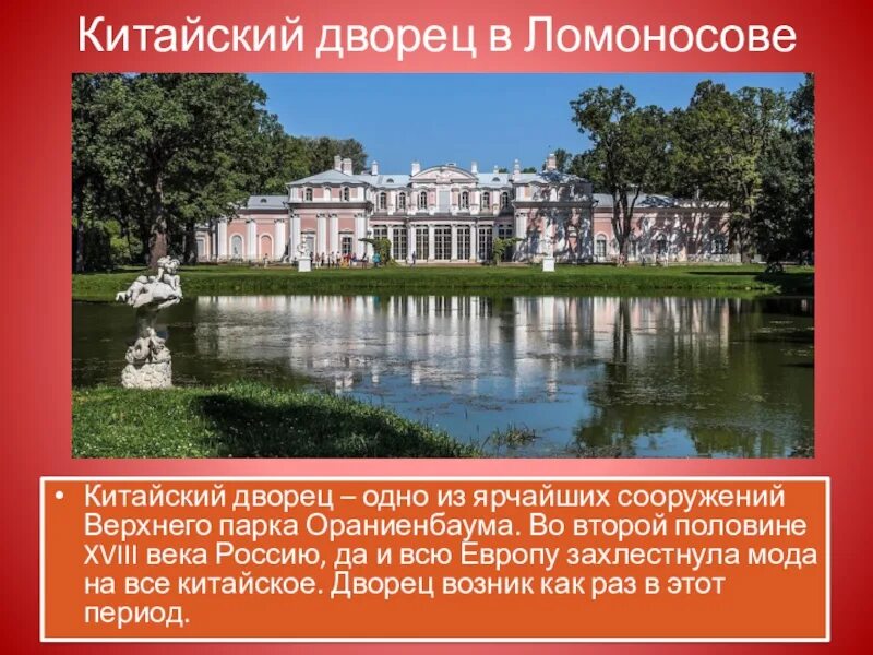 Антонио ринальди. Ломонос китайский. Ломонос китайский. Фото китайский дворец весной. Ломоносов дворец меньшикова отражение в воде фото.