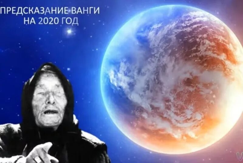 Ванга предсказала конец. Предсказания Ванги на 2020 год. Конец света предсказания. Ванга конец света. Конец света 2020.