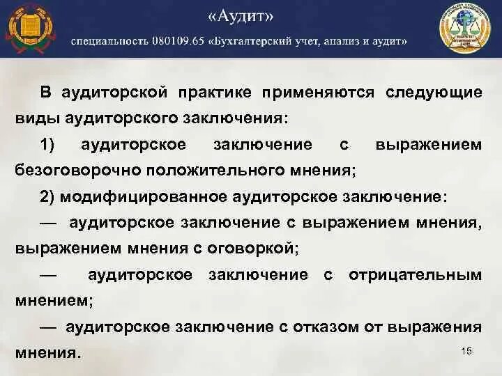 Аудиторское мнение с оговоркой. Заключение по аудиторской проверке. Отчет аудиторской фирмы. Заключение аудиторской проверки пример. Выводы по аудиту.