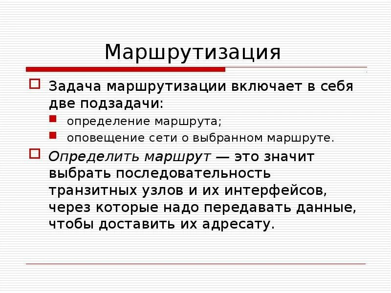 Принципы маршрутизации. Задачи маршрутизации. проблемы маршрутизации. 4. задача маршрутизации включает в себя две подзадачи.. маршрутизация и её роль.