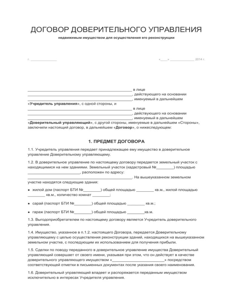 Договор управления имуществом. Договор доверительного управления. Доверительное управление имуществом. Доверительное управление недвижимостью договор. Договор доверительного управления арендой