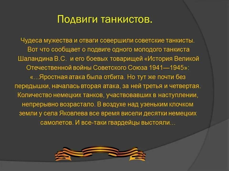 Написать подвиг человека. Рассказ про героя танкиста Великой Отечественной войны. Подвиг танкиста. Подвиги танкистов Великой Отечественной войны 1941-1945. Истории подвигов в Великой Отечественной.