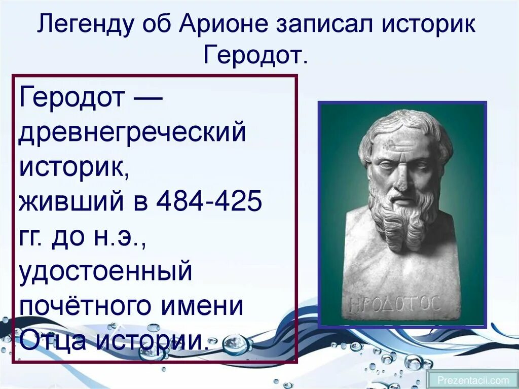 Когда и где произошли легендарные события легенда. Легенда об Арионе Геродот 5 класс. Древнегреческий историк Геродот. Древнегреческий ученый Геродот. Миф про Геродота.