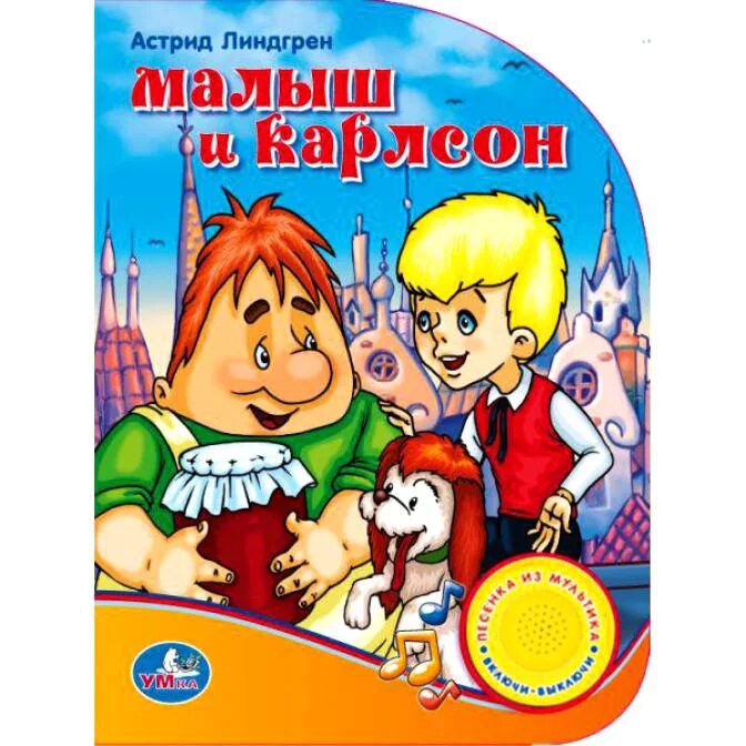 Книга Линдгрен малыш и Карлсон.