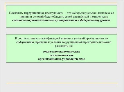 Коррупция криминологические