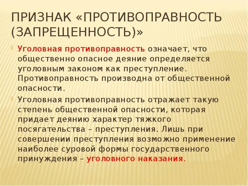 Преступность и наказуемость деяния определяется законом. Признаки противоправности. Признак противоправность признак противоправности. Противоправность это в уголовном праве.