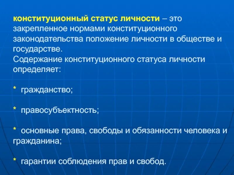 Конституционный статус личности определяется. Понятие конституционного статуса личности. Понятие и структура конституционно-правового статуса личности. Понятие и структура конституционного статуса личности.