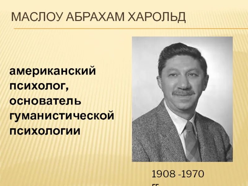 Гуманистическую психологию основал абрахам. Абрахам маслоу (1908-1970 гг.). американский психолог абрахам маслоу. абрахам маслоу портрет.